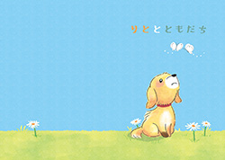 りととともだち表紙イラスト